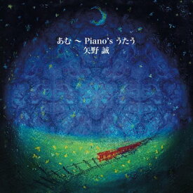 CD / 矢野誠 / あむ 〜Piano's うたう / MDCL-1517