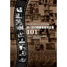 DVD / 101ストリングス・オーケストラ / クライマックス・シーンでつづる想い出の映画音楽大全集Vol.1 / SVRT-1011