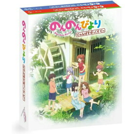 BD / TVアニメ / のんのんびより にゃんぱすぼっくす にっ(Blu-ray) / ZMAZ-17181