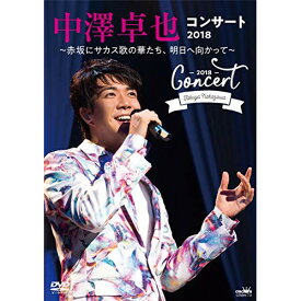 DVD / 中澤卓也 / 中澤卓也コンサート2018 ～赤坂にサカス歌の華たち、明日へ向かって～ / CRBN-73