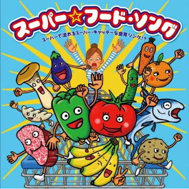 CD / キッズ / スーパー☆フード・ソング スーパーで流れるスーパー・キャッチーな食育ソング!? / KICS-3317