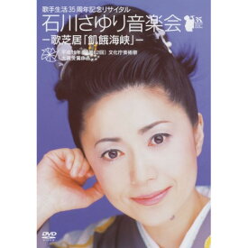 DVD / 石川さゆり / 歌手生活35周年記念リサイタル 石川さゆり音楽会 -歌芝居「飢餓海峡」- / TEBE-50047