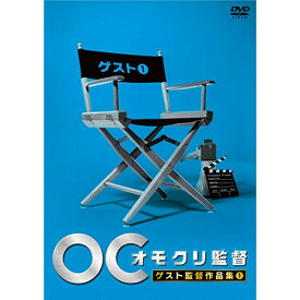 DVD / バラエティ / オモクリ監督 ゲスト監督作品集1 / YRBJ-30035