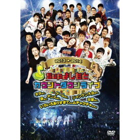 DVD / 趣味教養 / 5upよしもとカウントダウンライブ2013→2014 ネタあり、歌あり、ダンスあり、ゲームあり、ジャンケン大会あり、卒業あり、いろいろありすぎてもうムチャクチャどす!! / YRBN-90733