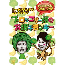 DVD / 趣味教養 / コントライブ ブロッコリー畑のお調子モンキー / YRBY-90335