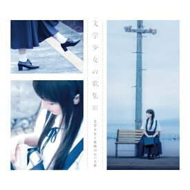 ▼CD / 堀江由衣 / 文学少女の歌集III (初回限定盤) / KICS-94157[7/03]発売