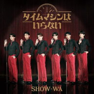 ▼CD / SHOW-WA / タイムマシンはいらない (2CD(スマプラ対応)) / AVCD-63923[9/30]発売