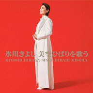 ▼CD / 氷川きよし / 氷川きよし 美空ひばりを歌う / COCP-42734[9/02]発売