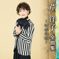 CD / 芹洋子 / 芹洋子 全曲集 〜四季の歌〜 / KICX-5566
