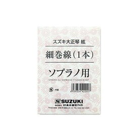 SUZUKI スズキ 大正琴用絃 ソプラノ用 細巻線 1本