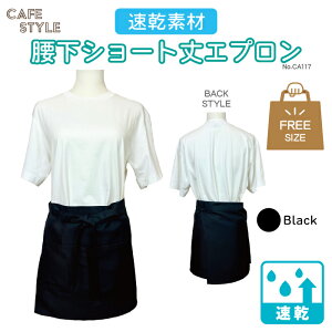 【クーポン☆発行中!】腰下ショート丈 エプロン 腰下 前掛け 黒 ブラック 速乾 腰下エプロン ブラック シンプル 飲食店 ホテル レストラン カフェ 喫茶店 サロン ユニフォーム 制服 業務用