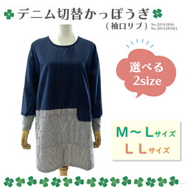 【デニム袖リブ割烹着】エプロン おしゃれ かわいい ／大きいサイズ 最安値に挑戦！デニム かっぽうぎ シンプル 無地 体型カバー お尻が隠れる カジュアル 長袖 オールシーズン 男女兼用 飲食店 保育士 介護士 ユニフォーム 制服 業務用 DIY ガーデニング 園芸 掃除 作業着