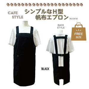 シンプルな帆布H型エプロン かぶるだけ エプロン 格安 H型エプロン 黒 ブラック シンプル 飲食店 ホテル レストラン カフェ 喫茶店 サロン 保育士 ユニフォーム 制服 業務用 作業着 料理教室