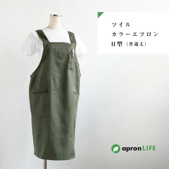 楽天市場】＜メール便可＞【ツイルカラーエプロン H型（普通丈  