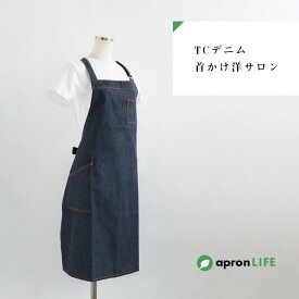 メール便【TCデニム 首かけ洋サロン】エプロン おしゃれ デニム ロング丈 軽い かぶるだけ 首掛け ホルターネック シンプル 無地 カジュアル 男女兼用 飲食店 カフェ 喫茶店 サロン 保育士 介護士 ユニフォーム 制服 業務用 DIY 作業用 ガーデニング 花屋 アウトドア