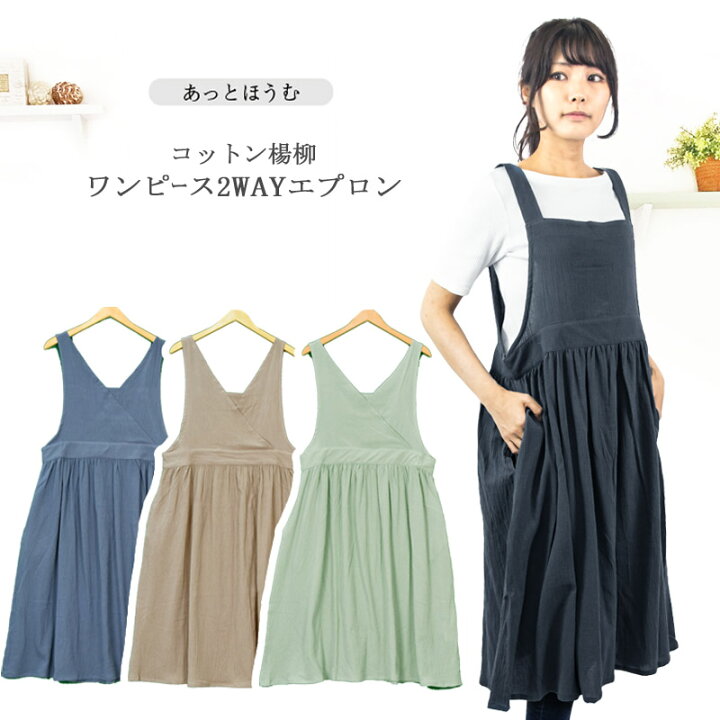 楽天市場 あっとほうむ Kk9379 ナチュラルワンピースエプロン ゆったりワンピース おしゃれ着 組み合わせ自由 2way 無地 綿楊柳 母の日 大人かわいい 新生活 プレゼント 軽い素材 エプロンマーケット