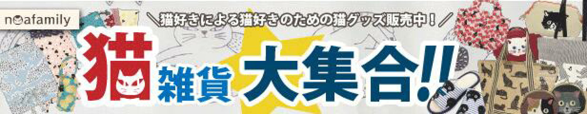 ノアファミリー特集