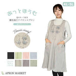 あっとほうむ 花モチーフ付き 撥水加工ナイロンエプロン 後ろボタンタイプ 大きいサイズ2023春夏新色追加!大人気商品 キッチン用品 ホームウェア エレガント おしゃれ 割烹着 新生活 母の