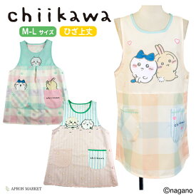 ちいかわ キャラクターエプロン アニマル 猫 ねこ ちいかわ 人気 グッズ かわいい 可愛い おしゃれ オシャレ 新発売 NEW ギフト プレゼント レディース hmn-ha4038etc