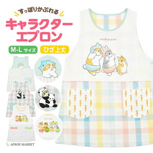 mofusand(モフサンド)エプロン 2025夏新作 キャラクターエプロン 保育士 かわいい 動きやすい 膝丈 かぶるだけ モフサンド mofusand hmn-oa3839-etc