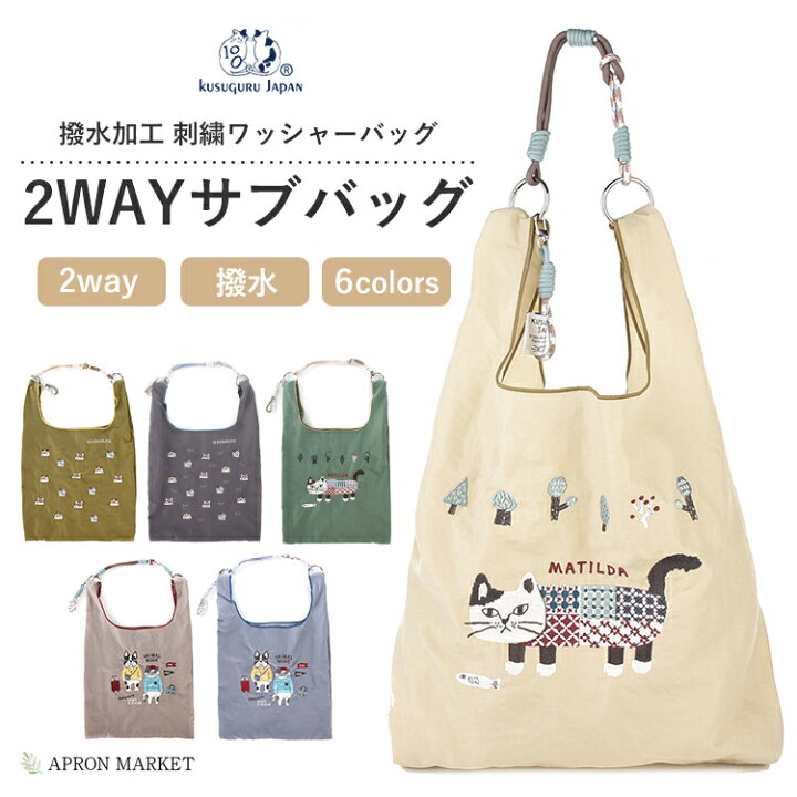 楽天市場】撥水加工 刺繍ワッシャーバッグ 2WAYサブバッグ 2024秋新作 