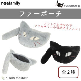 【お買い物マラソン限定！ポイント10倍！】ツンちゃんファーポーチ 2024新作 ノアファミリー 猫グッズ 猫雑貨 新生活 母の日 プレゼント ギフト noa-j596
