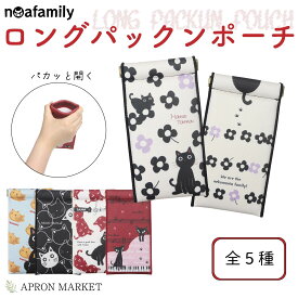 【お買い物マラソン限定！ポイント10倍！】ロングパックンポーチ 2024新作 ノアファミリー 猫グッズ 猫雑貨 新生活 母の日 プレゼント ギフト noa-j600