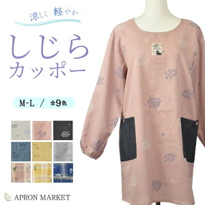 和風なくらし しじらカッポー 後ろゴム&ひも かっぽう着 しじら 花柄 ネコ チェック  保育士エプロン 人気 グッズ かわいい 可愛い おしゃれ オシャレ 新発売 NEW new ギフト プレ