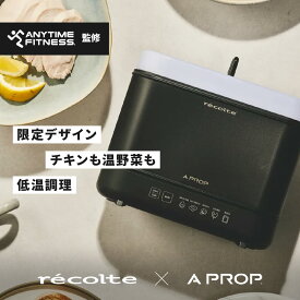 【3月16日発売「Begin」掲載】【A PROP限定デザイン】recolte × A PROP（レコルト×アプロップ）チキン＆ボイルクッカー｜ゆで卵メーカー 温泉卵メーカー 温野菜 サラダチキン レトルト食品 低温調理器具 ほったらかし調理 自動調理