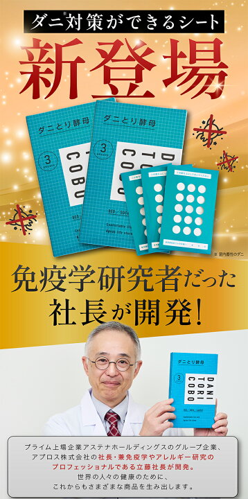 楽天市場】【公式】アプロス ダニとり酵母 ダニ捕りシート 3枚入 日本 