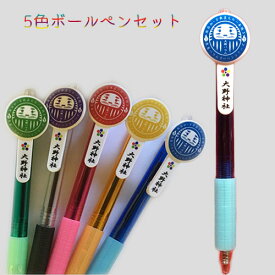 5色だるまボールペンセット