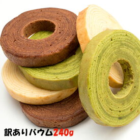 【訳アリバウム240g】バームクーヘン プレーン ココア チョコ 抹茶 スイーツ 訳あり 格安