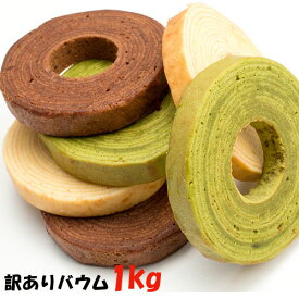 送料無料　訳アリバウム1kg バームクーヘン チョコ 大野神社 スイーツ 内祝 お取り寄せ お年賀 お中元 お歳暮　ギフト