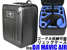 [特価][MAVIC-PG] DJI MAVIC Air & DJI Goggles RC VR Glasses 対応 リュックサック ブラック アクセサリー ドローン＆VRゴーグル 収納用 Drone バックパック ボックス ケース 軽量 頑丈 専用 bag case box