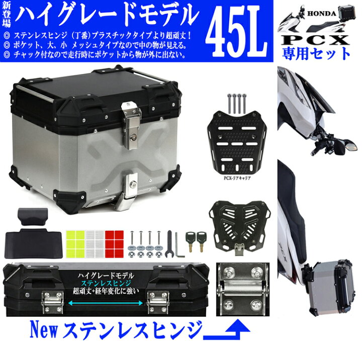 楽天市場】45L PCX専用 ボックス キャリア セット [Newハイグレード 
