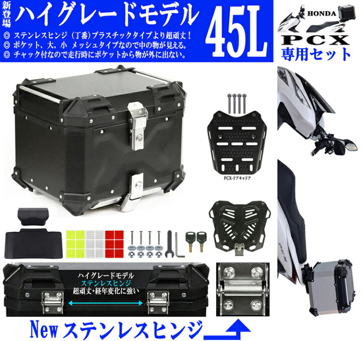楽天市場】45L PCX専用 ボックス キャリア セット [Newハイグレード