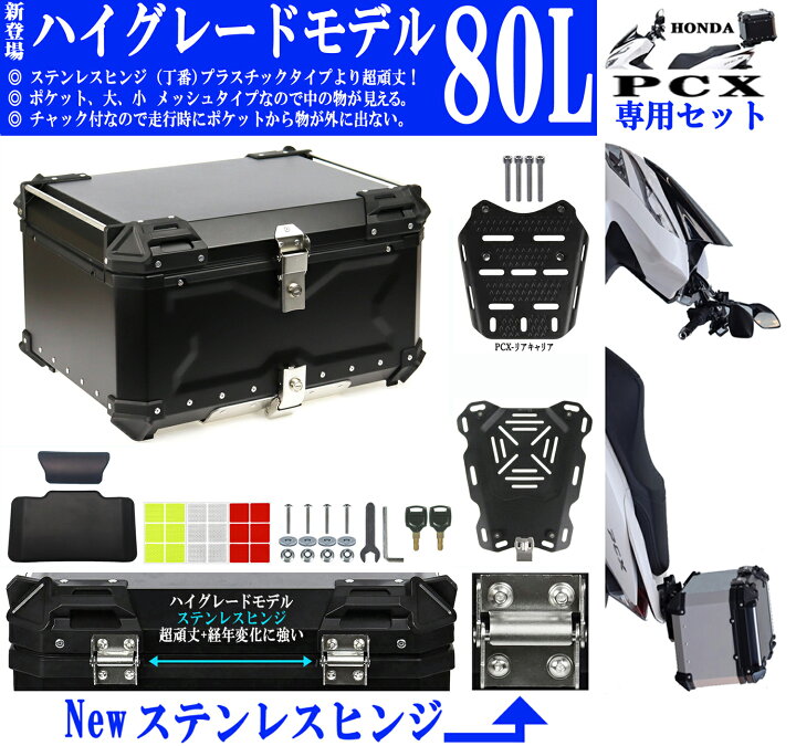 楽天市場】80L PCX専用 ボックス キャリア セット [Newハイグレード 