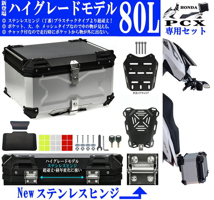 楽天市場】80L PCX専用 ボックス キャリア セット [Newハイグレード 