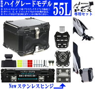 55L PCX専用 ボックス キャリア セット [Newハイグレード] ステンレスヒンジ チャック付メッシュポケット…