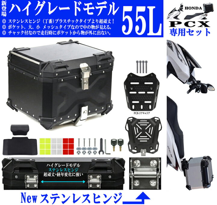 楽天市場】55L PCX専用 ボックス キャリア セット [Newハイグレード 