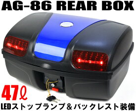 【送料無料】[AG-86] リアボックス (容量47L) ブルー LEDストップランプ付 バイク 大容量 汎用 背もたれ付 トップケース リアケース