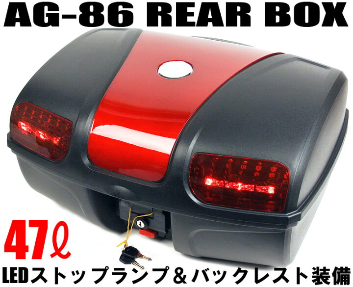 楽天市場】[AG-86] リアボックス (容量47L) レッド LEDストップランプ 