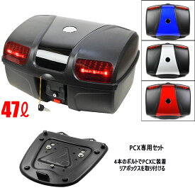 【送料無料】PCX専用 ボックス キャリア セット 容量47L リアボックス リアキャリア ボックス バイクボックス テールボックス トップボックス トップケース リアケース パニアケース BIKE BOX HONDA PCX PCX125 PCX150 PCX160 PCXAG-86