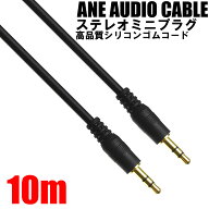 ANE ステレオミニプラグケーブル 1000cm(10m) ブラック 高品質シリコンゴム [オスオス] コード径約3.8mm …