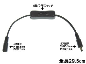 [DC-ONOFF]シガーアダプター 5.5/2.1mmコネクタ ON/OFFスイッチ付きケーブル 29.5cm 延長