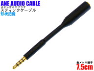 ANE ステレオミニ延長ケーブル 75mm 形状記憶スティックタイプ [金メッキ端子] ブラック 4極プラグ AUX …