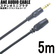 ANE ステレオミニ延長ケーブル 500cm(5m) ブラック 高品質シリコンゴム コード径約3mm 金メッキ端子 3極 …