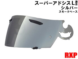 【送料無料】スーパーアドシスL シールド シルバー ミラーシールド RXP 社外品 [ アライ ヘルメット Arai RX-7RR4 OMNI PROFILE VECTOR アストロ ラパイド スーパーe NT NR URシリーズ SALシールド]