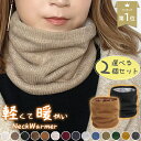 ＼選べる2枚セット／【防寒/裏起毛】 ネックウォーマー 暖かい リブ リブ編み ニット レディース メンズ スヌード マ…