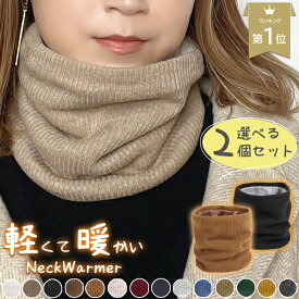 ＼選べる2枚セット／【防寒/裏起毛】 ネックウォーマー 暖かい リブ リブ編み ニット レディース メンズ スヌード マフラー 温活 冷え取り サイズ スノーボード スキー バイク 通勤 秋 冬 裏起毛 おしゃれ キッズ スポーツ ジュニア 男性用 女性用